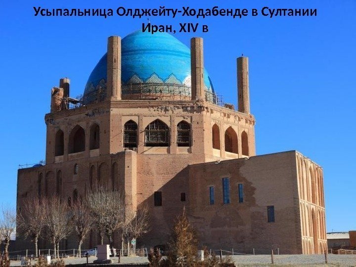 Усыпальница Олджейту-Ходабенде в Султании Иран, XIV в 