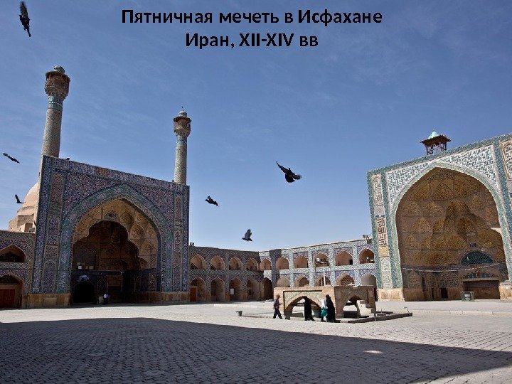 Пятничная мечеть в Исфахане Иран, XII-XIV вв 