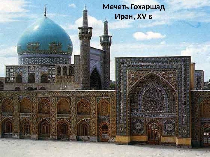 Мечеть Гохаршад Иран, XV в 