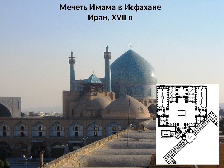 Мечеть Имама в Исфахане Иран, XVII в 