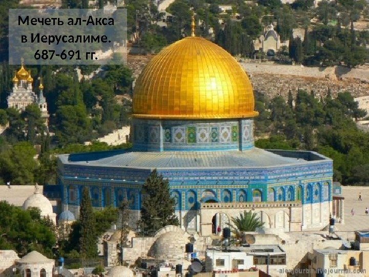 Мечеть ал-Акса в Иерусалиме.  687 -691 гг.  