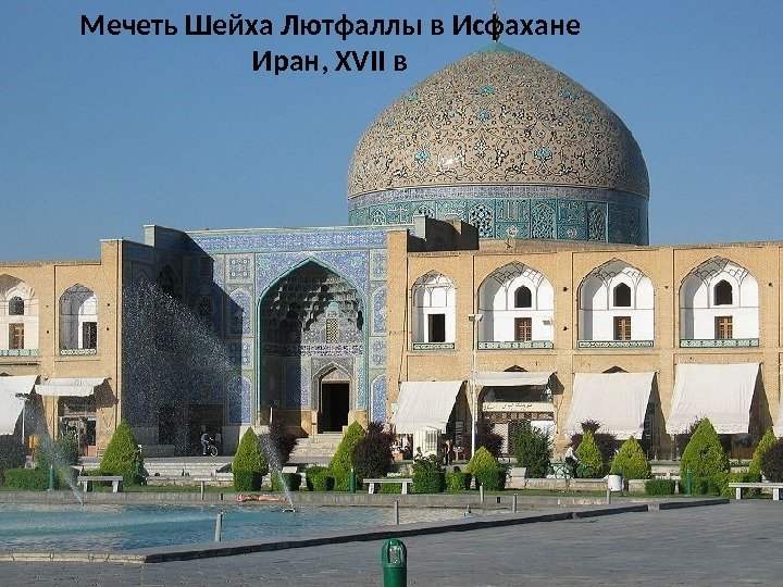 Мечеть Шейха Лютфаллы в Исфахане Иран, XVII в 