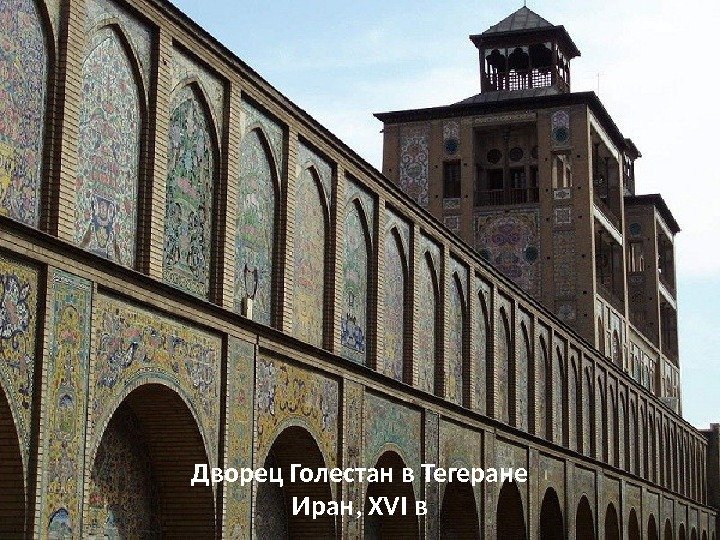 Дворец Голестан в Тегеране Иран, XVI в 