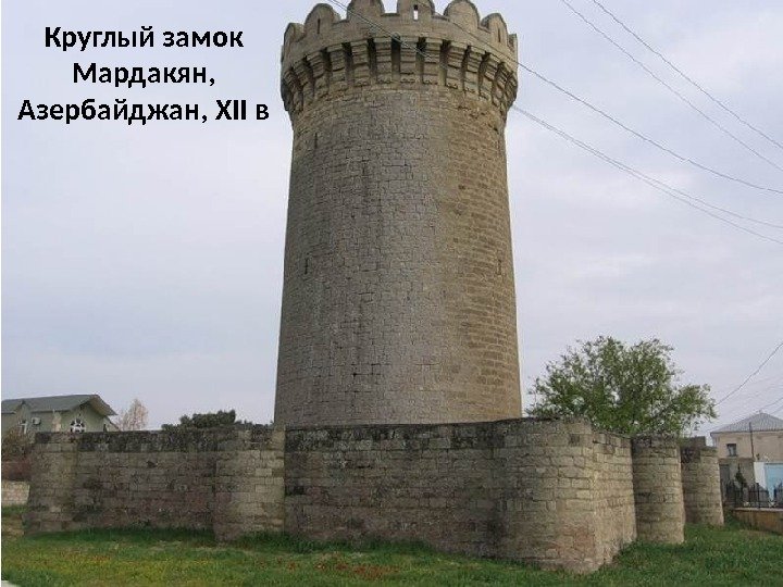 Круглый замок Мардакян, Азербайджан, XII в 