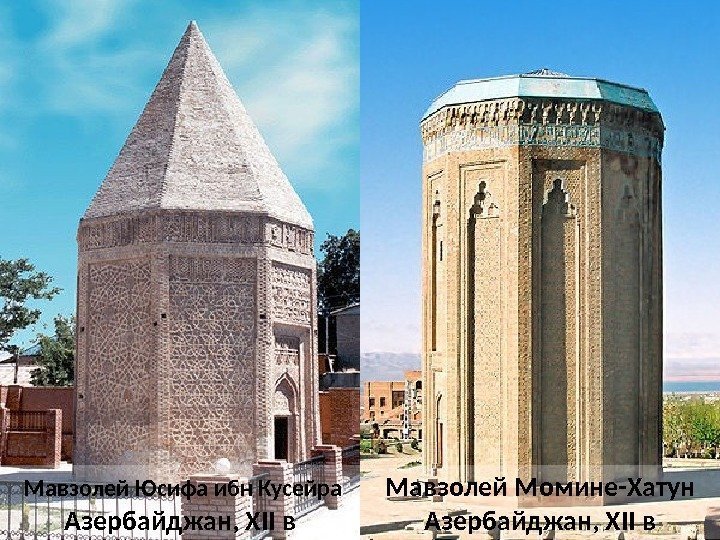  Мавзолей Юсифа ибн Кусейра Азербайджан, XII в Мавзолей Момине-Хатун Азербайджан, XII в 