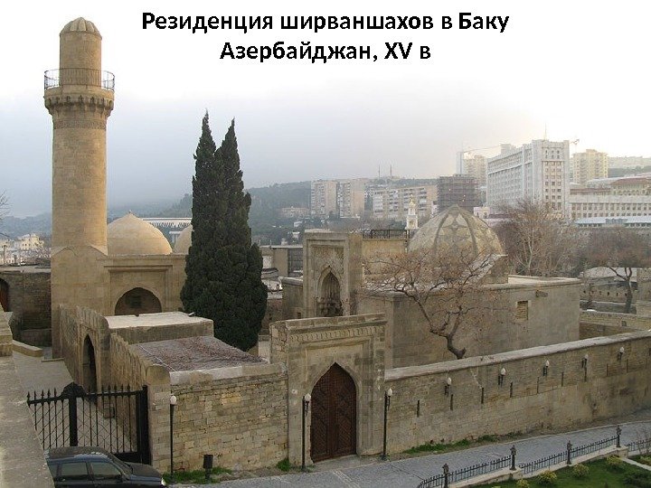Резиденция ширваншахов в Баку Азербайджан, XV в 