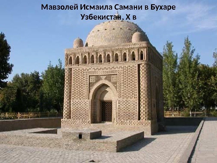 Мавзолей Исмаила Самани в Бухаре Узбекистан, X в 