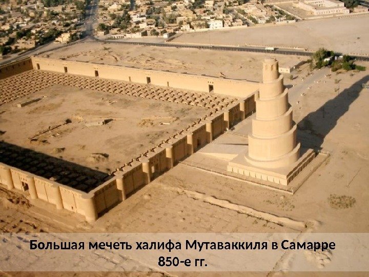 Большая мечеть халифа Мутаваккиля в Самарре 850 -е гг.  