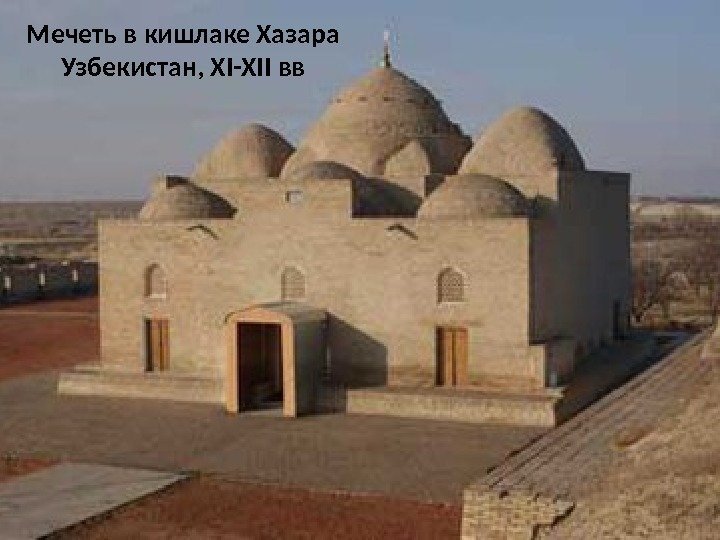 Мечеть в кишлаке Хазара Узбекистан, XI-XII вв 