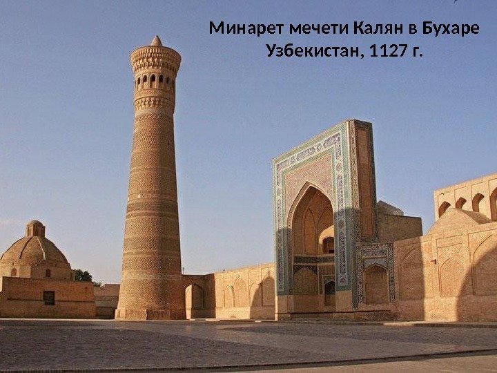 Минарет мечети Калян в Бухаре Узбекистан, 1127 г.  