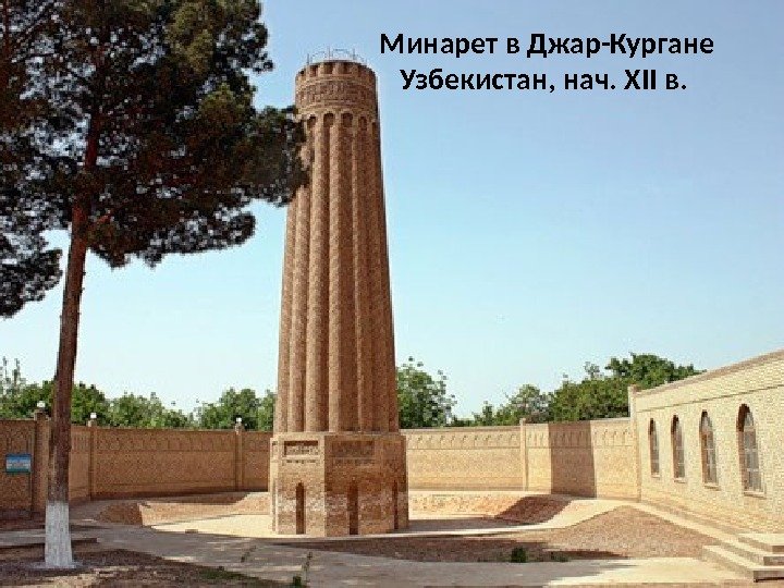 Минарет в Джар-Кургане Узбекистан, нач. XII в.  