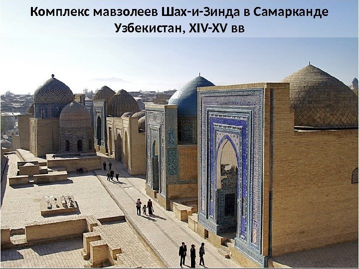 Комплекс мавзолеев Шах-и-Зинда в Самарканде Узбекистан, XIV-XV вв 