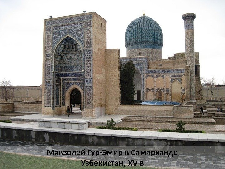 Мавзолей Гур-Эмир в Самарканде Узбекистан, XV в 