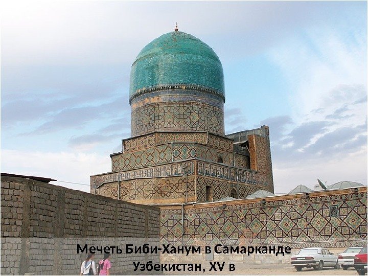Мечеть Биби-Ханум в Самарканде Узбекистан, XV в 