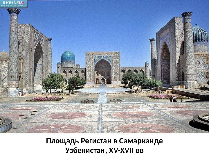 Площадь Регистан в Самарканде Узбекистан, XV-XVII вв 