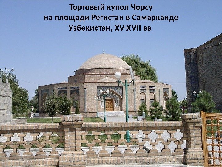 Торговый купол Чорсу на площади Регистан в Самарканде Узбекистан, XV-XVII вв 