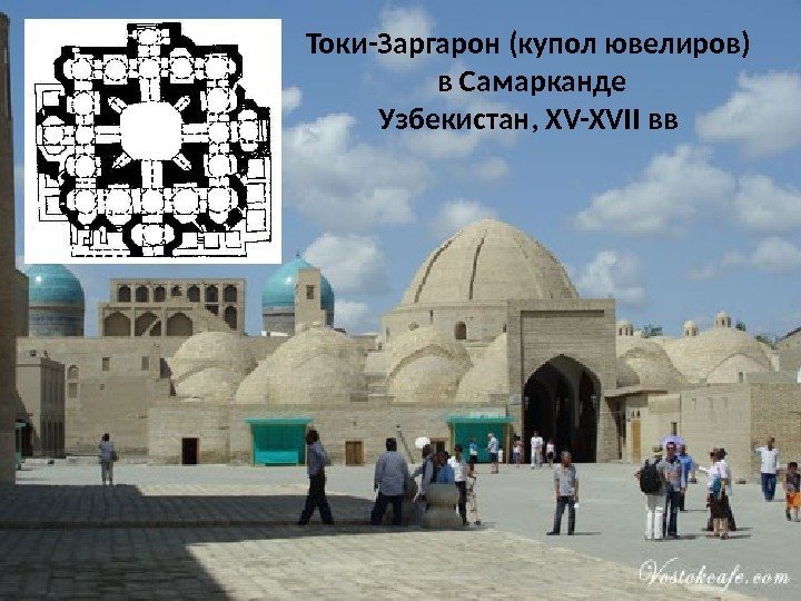 Токи-Заргарон (купол ювелиров) в Самарканде Узбекистан, XV-XVII вв 