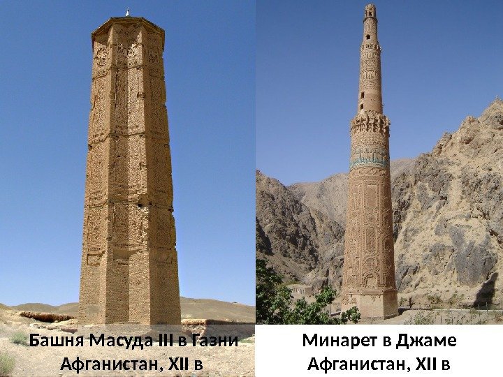  Башня Масуда III в Газни Афганистан, XII в Минарет в Джаме Афганистан, XII