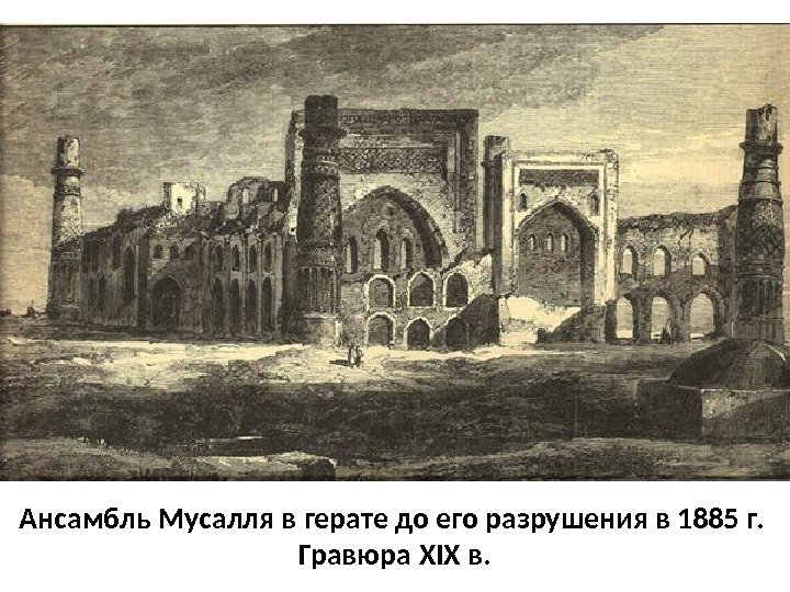 Ансамбль Мусалля в герате до его разрушения в 1885 г.  Гравюра XIX в.