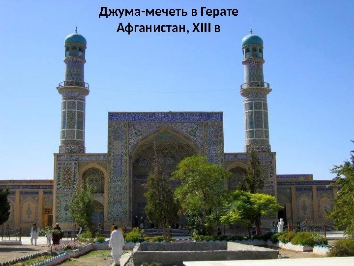 Джума-мечеть в Герате Афганистан, XIII в 