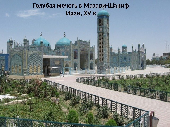 Голубая мечеть в Мазари-Шариф Иран, XV в 