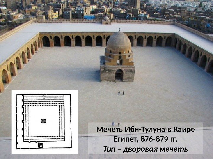 Мечеть Ибн-Тулуна в Каире Египет, 876 -879 гг. Тип – дворовая мечеть 