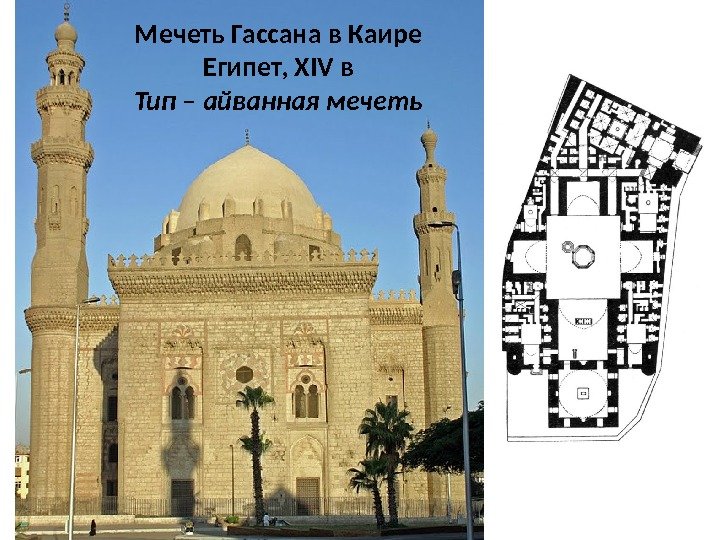 Мечеть Гассана в Каире Египет, XIV в Тип – айванная мечеть 