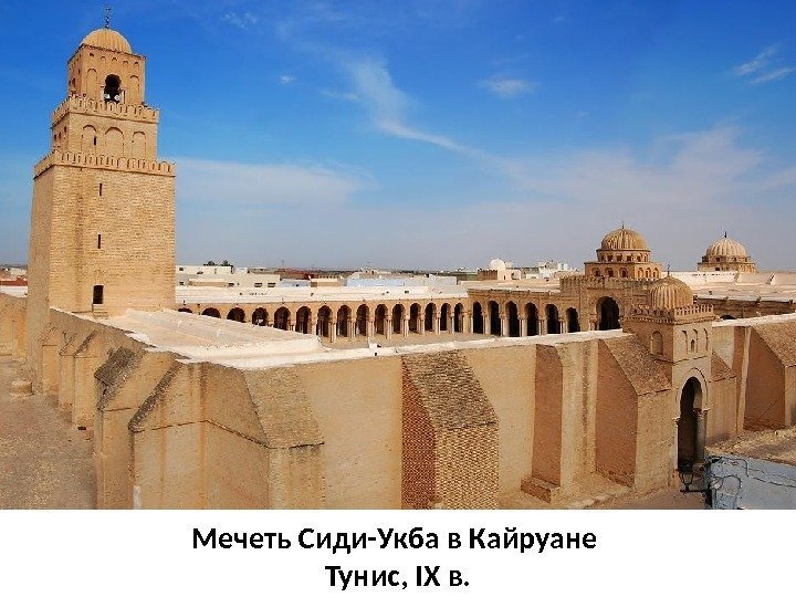 Мечеть Сиди-Укба в Кайруане Тунис, IX в. 