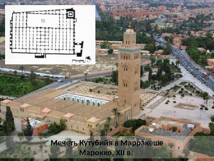 Мечеть Кутубийя в Марракеше Марокко, XII в. 