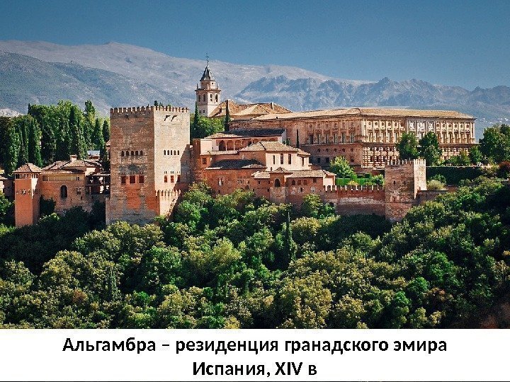 Альгамбра – резиденция гранадского эмира Испания, XIV в 