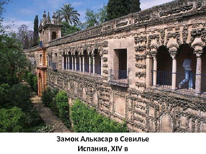 Замок Алькасар в Севилье Испания, XIV в 