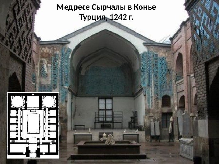 Медресе Сырчалы в Конье Турция, 1242 г. 