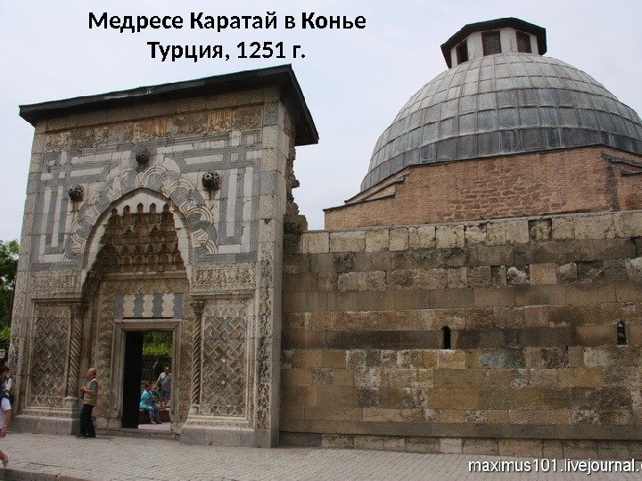 Медресе Каратай в Конье Турция, 1251 г. 