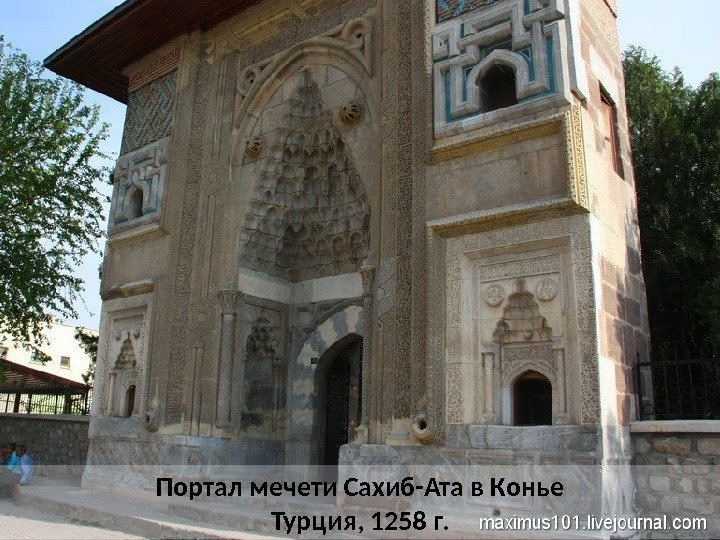 Портал мечети Сахиб-Ата в Конье Турция, 1258 г.  