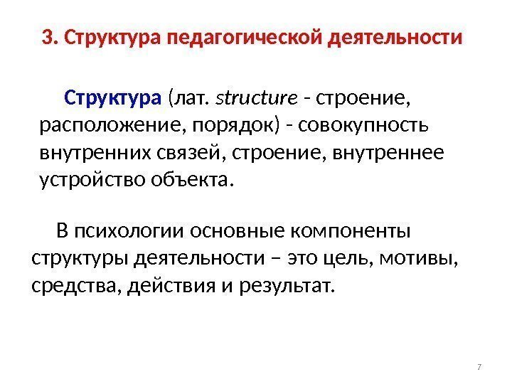 3. Структура педагогической деятельности В психологии основные компоненты структуры деятельности – это цель, мотивы,