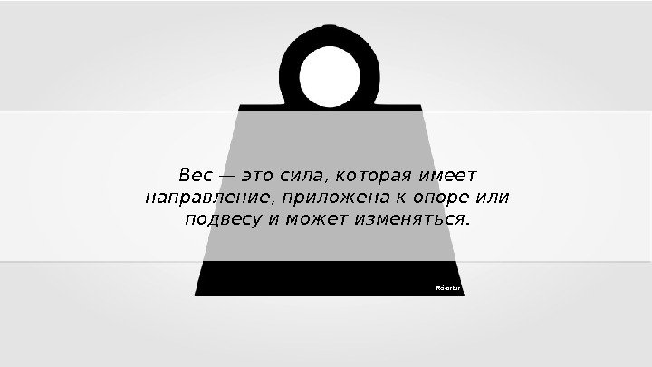 Сила с которой тело вследствие. Весить. Тело которое имеет меня. Выполнить