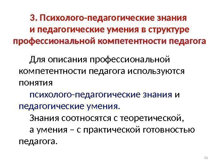 3. Психолого-педагогические знания и педагогические умения в структуре профессиональной компетентности педагога Для описания профессиональной