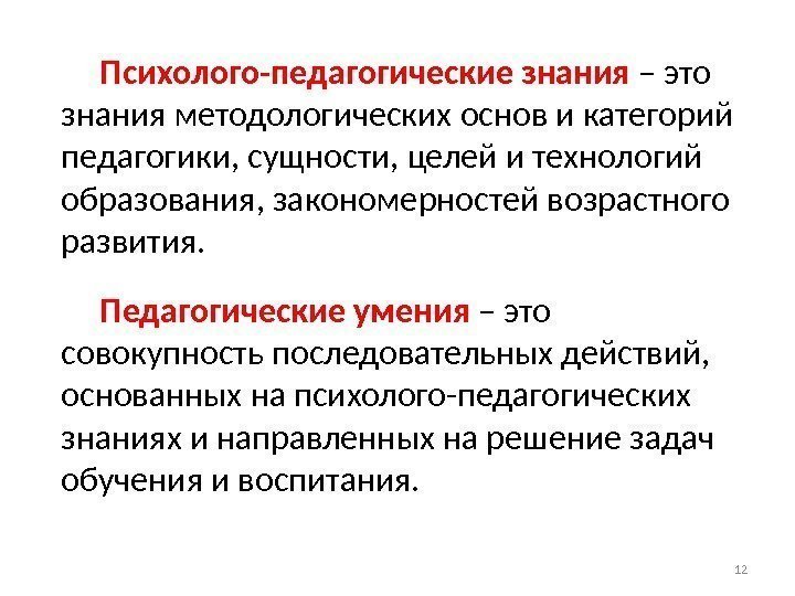 Психолого-педагогические знания – это знания методологических основ и категорий педагогики, сущности, целей и технологий