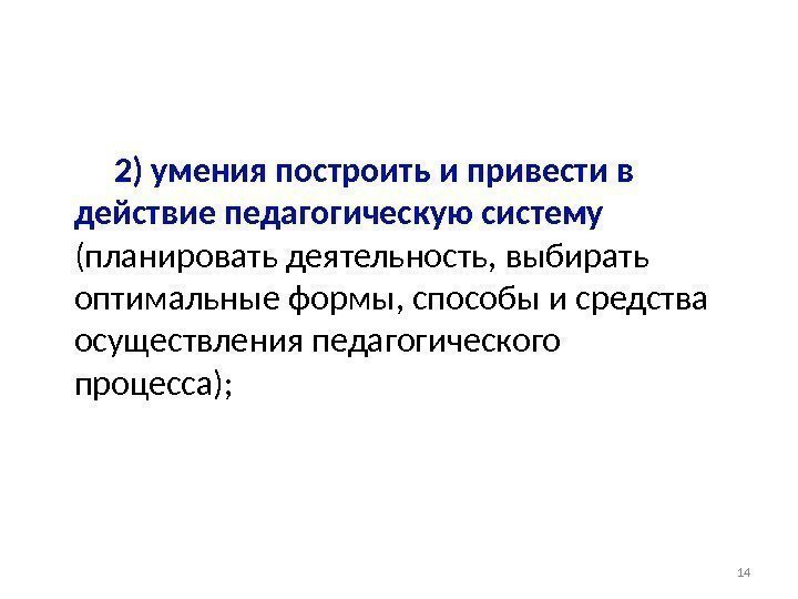 2) умения построить и привести в действие педагогическую систему (планировать деятельность, выбирать оптимальные формы,