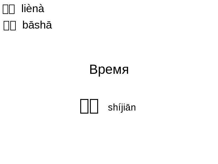 Время 时时 shíjiān 时时 liènà 时时  bāshā 