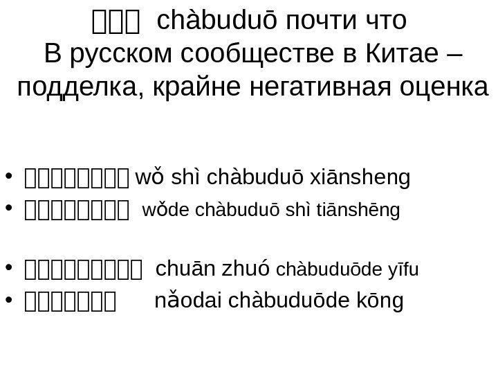 时时时 chàbuduō почти что В русском сообществе в Китае – подделка, крайне негативная оценка