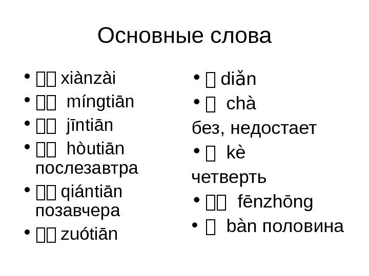 Основные слова • 时时 xiànzài  • 时时 míngtiān  • 时时 jīntiān 