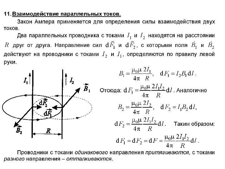 По однородному прямому проводу. Напряженность магнитного поля от проводника с током. Сила магнитного взаимодействия между токами. Напряженность магнитного поля прямолинейного проводника с током. Магнитная индукция от нескольких проводников.