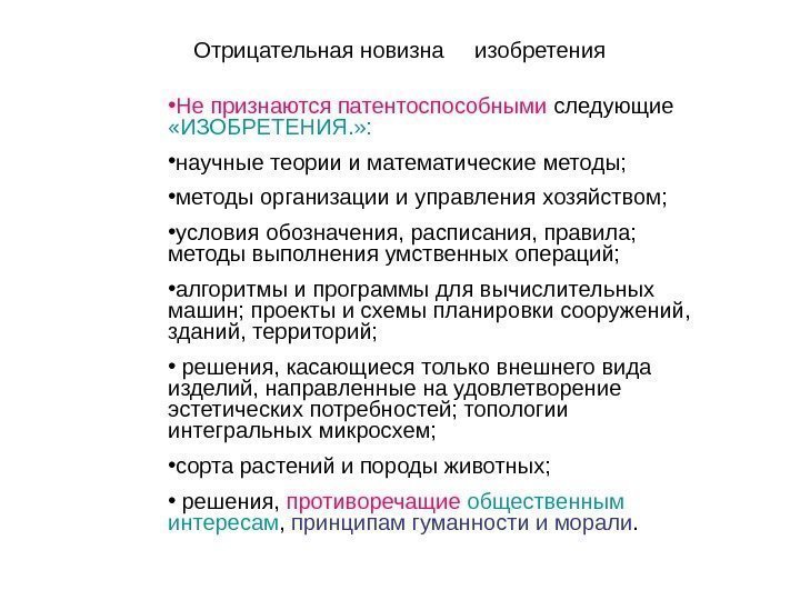 Отрицательная новизна изобретения • Не признаются патентоспособными следующие  «ИЗОБРЕТЕНИЯ. » : • научные