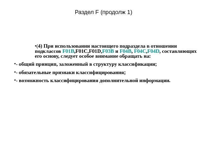 Раздел F (продолж 1 ) • ( 4) При использовании настоящего подраздела в отношении