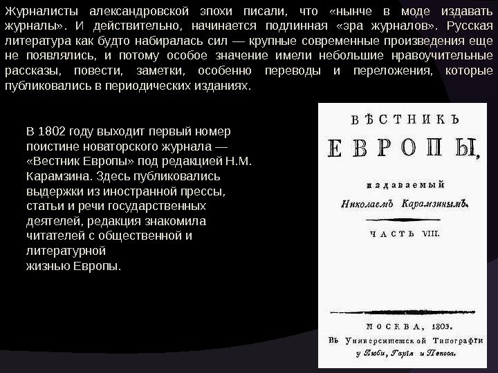 Журналисты александровской эпохи писали,  что  «нынче в моде издавать журналы» . 