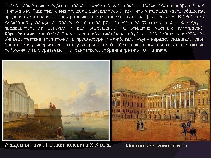Академия наук. Первая половина XIX века  Московский университет. Число грамотных людей в первой