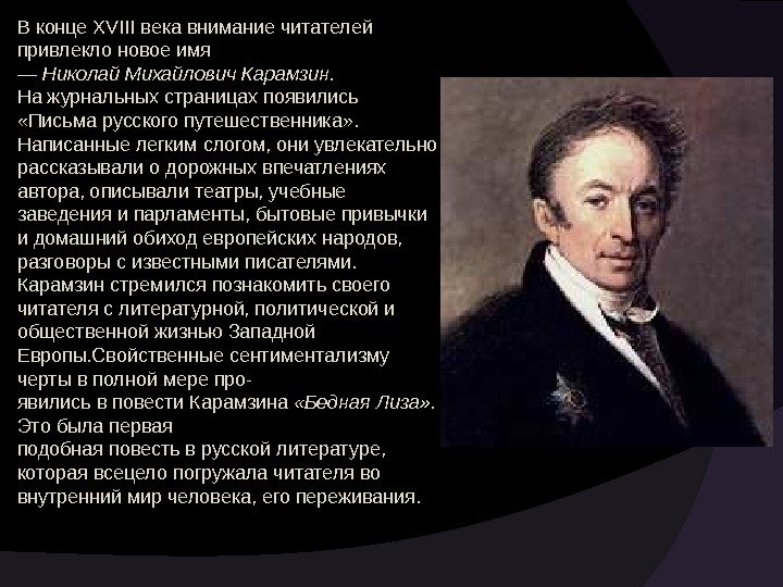 В конце XVIII века внимание читателей привлекло новое имя — Николай Михайлович Карамзин. На