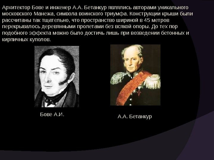 Архитектор Бове и инженер А. А. Бетанкур являлись авторами уникального московского Манежа, символа воинского