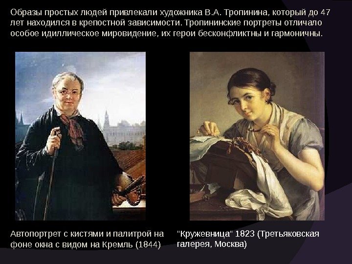 Образы простых людей привлекали художника В. А. Тропинина, который до 47 лет находился в